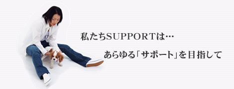 ������������ЃT�|�[�g�́c������u�T�|�[�g�v��ڎw����