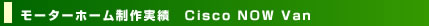 ���[�^�[�z�[��������� Cisco NOW Van