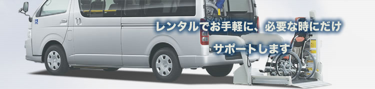 ������ЃT�|�[�g�̕����ԗ������^�J�[