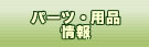 �p�[�c�E�p�i���
