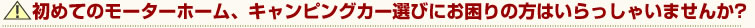 ���߂Ẵ��[�^�[�z�[���A�L�����s���O�J�[�I�тɂ�����̕��͂�������Ⴂ�܂��񂩁H